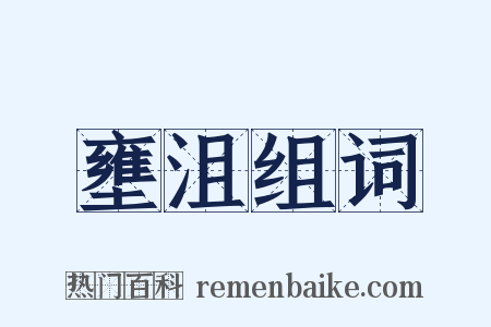 壅沮组词是什么意思的图片